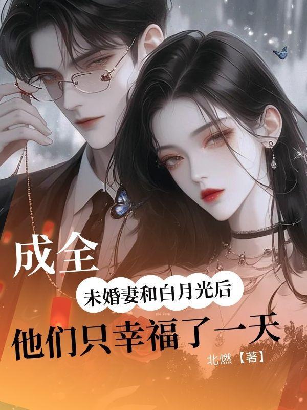 他们只幸福了一天姜映雪
