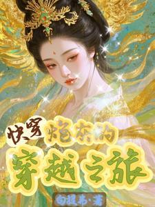 快穿之炮灰的穿越之旅百度