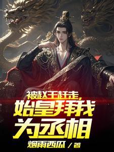 秦始皇让赵王入秦