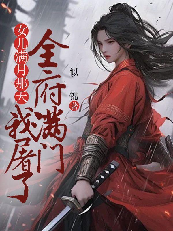 我屠了全府满门的亲戚