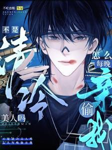 怎么每晚偷亲我/不吃蜜糖