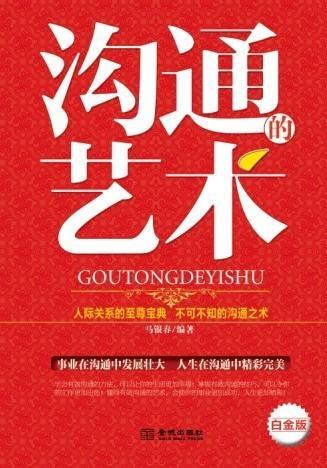 沟通的艺术卡耐基在线阅读免费