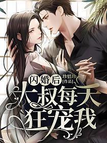 闪婚后大叔每天狂宠我全集