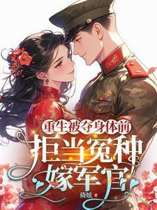 重生被军嫂 作者婔姿珏然