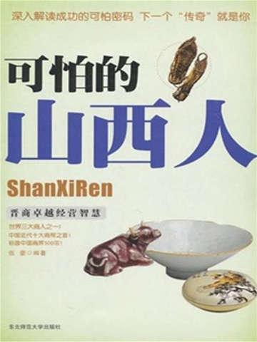 山西人百度百科