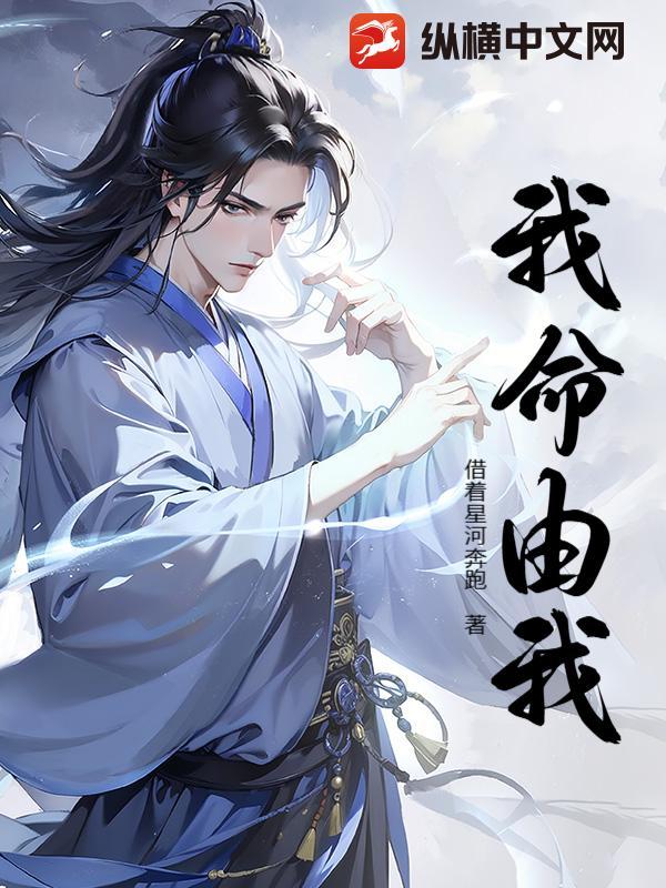 我命由我不由天作文