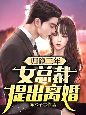 归隐三年女总裁提出离婚岳锋林最后和谁在一起