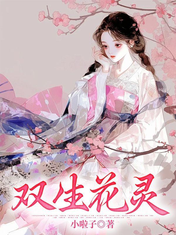 双生花灵江思羽