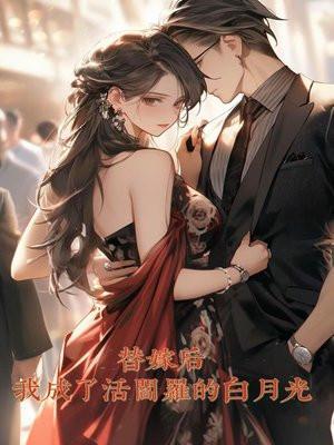 替嫁后我成了活阎罗的白月光