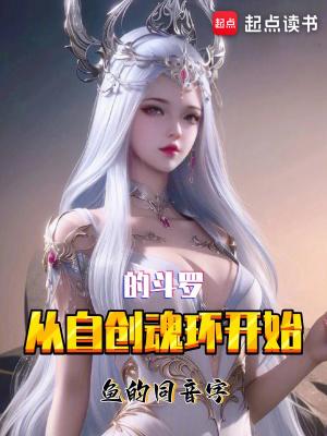 从自创魂环开始的斗罗章节列表