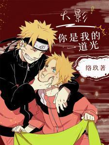 您是我的一道光