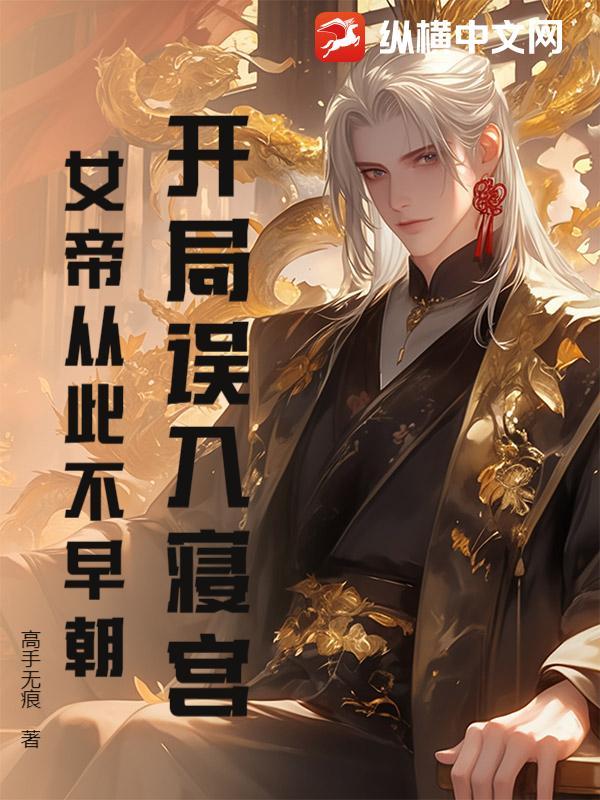 开局忽悠女帝