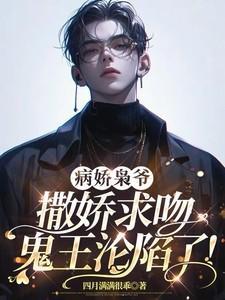 病娇枭宠纨绔军妻