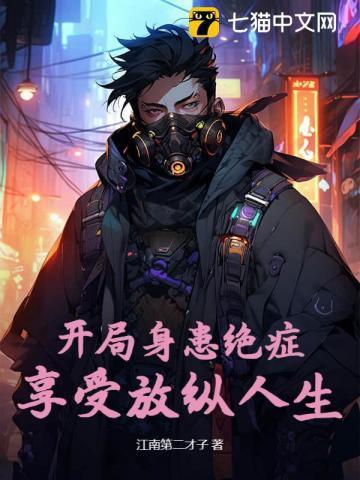 身患绝症开局公交车上