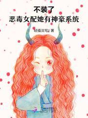 恶毒女配她不想拥有爱情