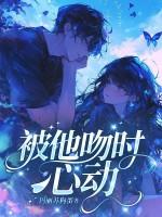 被吻之后心好乱