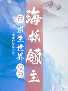 在海妖的世界里