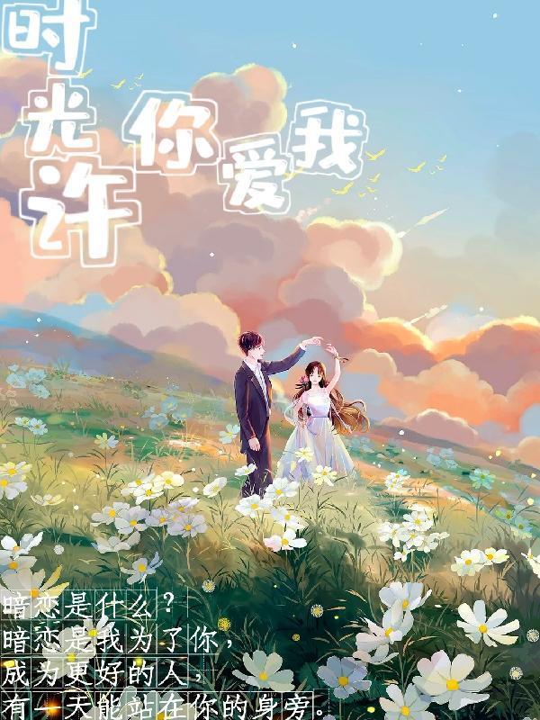 时光许你倾城(娱乐圈)