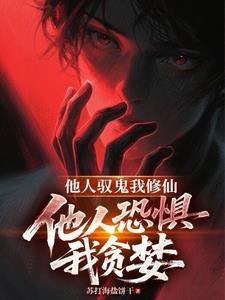 他人驭鬼我修仙他人恐惧我贪婪