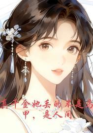 真千金她不装了