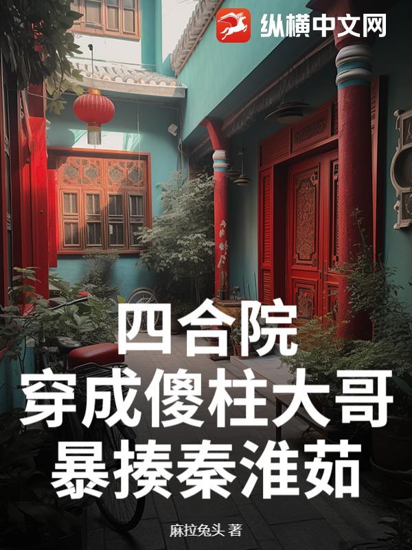 起点中文网四合院穿越傻柱