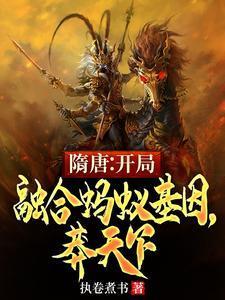 隋唐开局融合蚂蚁基因莽天下