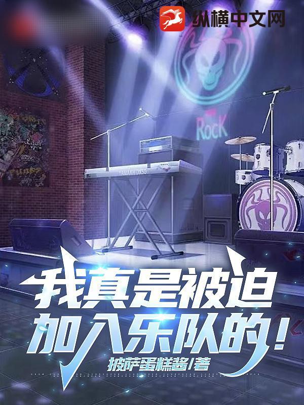 我真是被迫加入乐队的