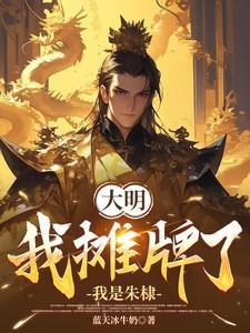 我真是永乐帝免费