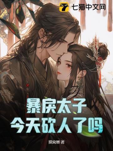 暴戾太子的小娇妃全文免费阅读