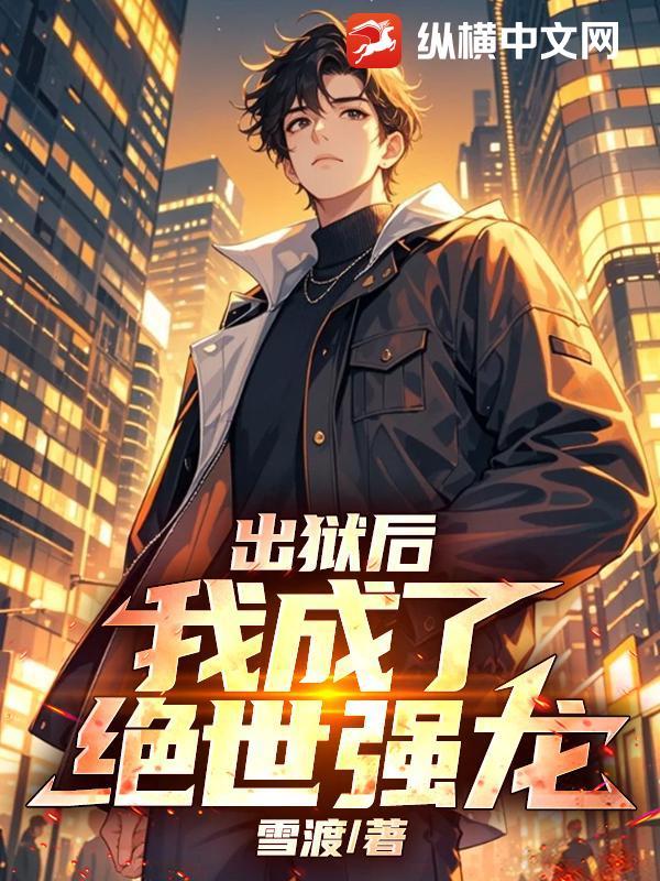 我成了无敌神医