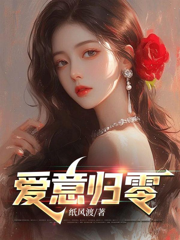 爱意归零全集完整版