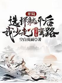 开局选择躺平的