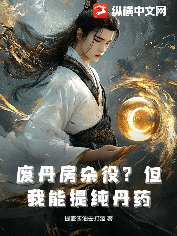 能把废丹变好丹的