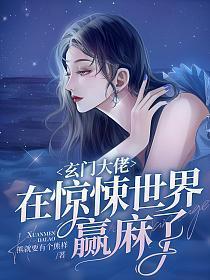 玄门大佬在惊悚世界赢麻了 熊就要有个熊样