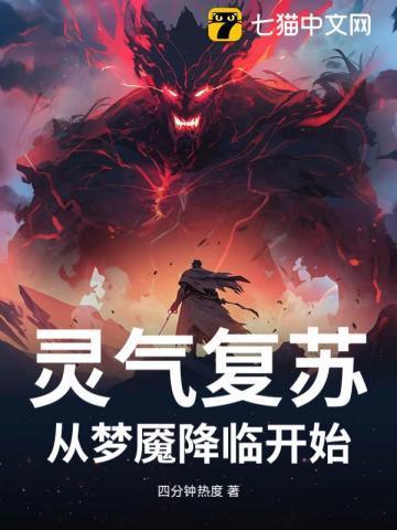 灵气复苏从开始进化