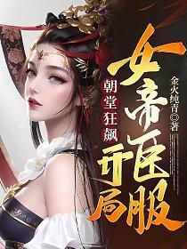 假太监开局攻略女帝短剧全集在线观看