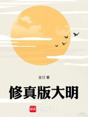 修真版大明第三中文网
