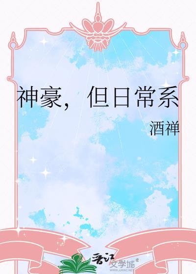 神豪但日常系酒禅无防盗