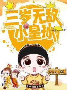 三岁无敌小皇孙十五集
