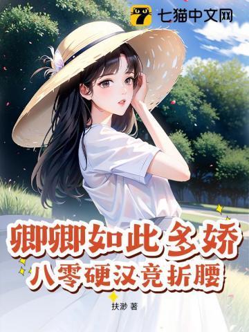 卿卿如此多娇全文