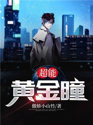 超能黄金瞳境界划分