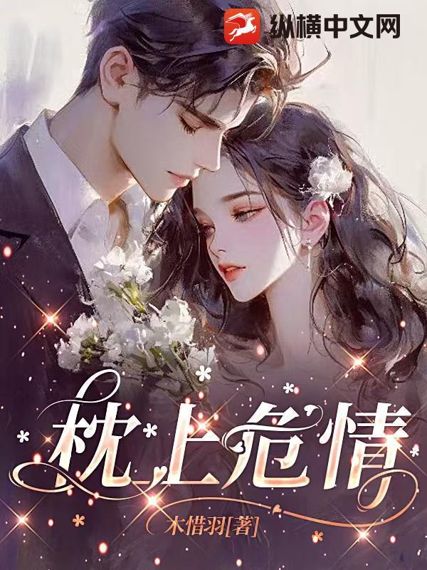 枕上宠婚免费全文阅读