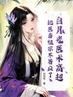 白月光医生免费阅读