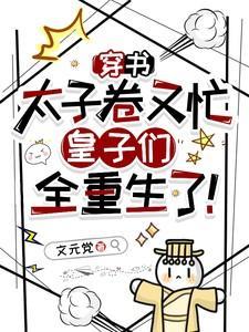 皇子们全重生了免费