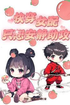 快穿之女配只想好好活