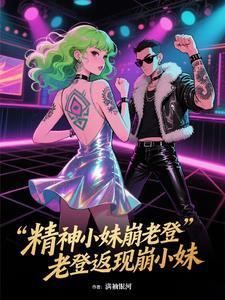 精神老妹是什么