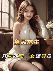 全民求生开局百倍修炼速度最新章节