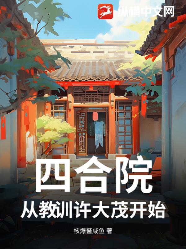 四合院许大茂重生