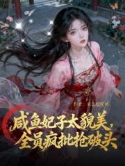 咸鱼太子妃她恃宠生娇免费阅读