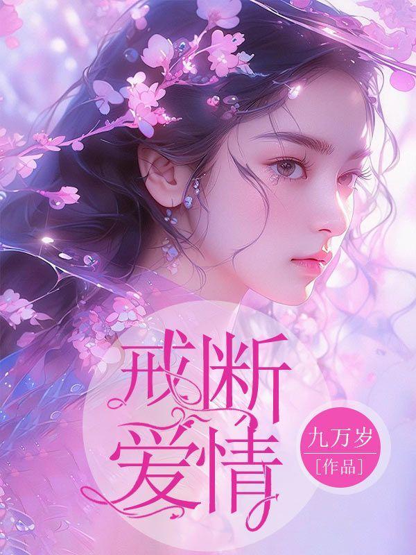 戒断爱情的经典语录